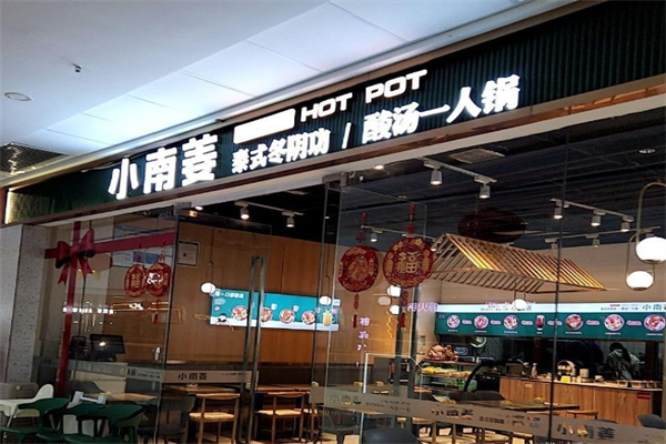 小南姜酸汤一人锅加盟
