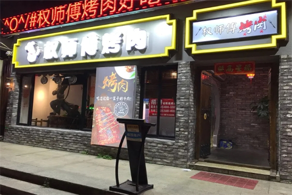 权师傅烤肉加盟