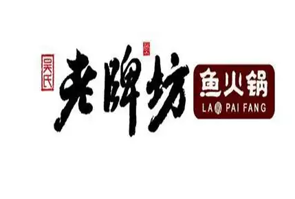 老牌坊鱼豆花火锅