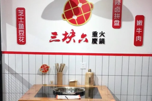 【三块六重庆火锅】