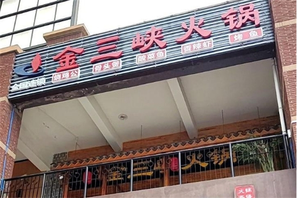 金三峡火锅加盟