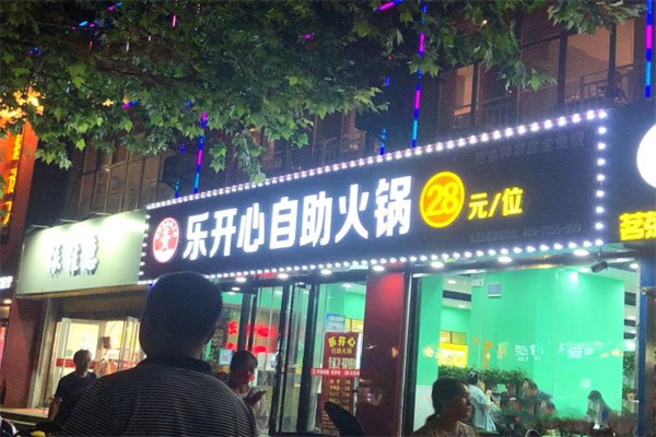 【乐开心自助小火锅】