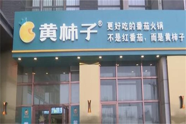 黄柿子火锅加盟