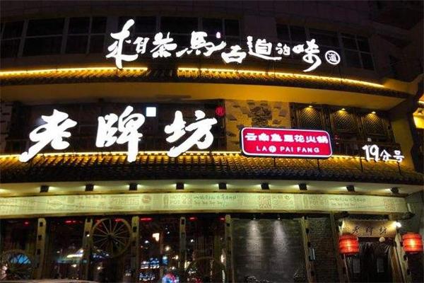 老牌坊鱼豆花火锅加盟