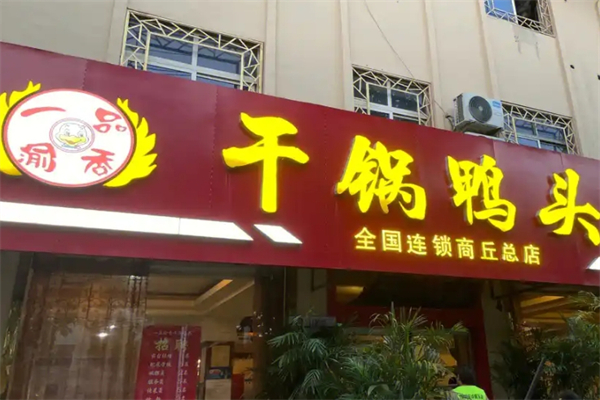 一品渝香干锅鸭头