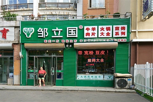 邹立国牛羊肉片加盟