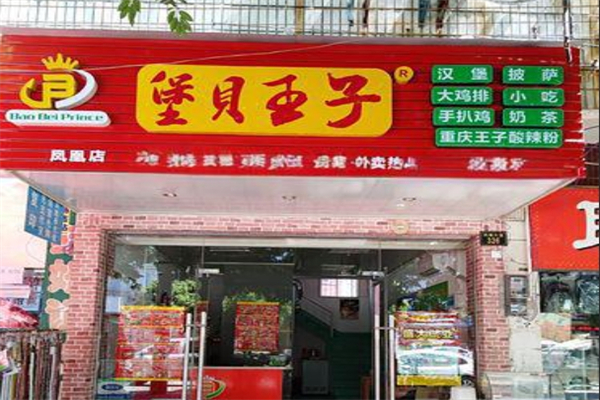 堡贝王子加盟