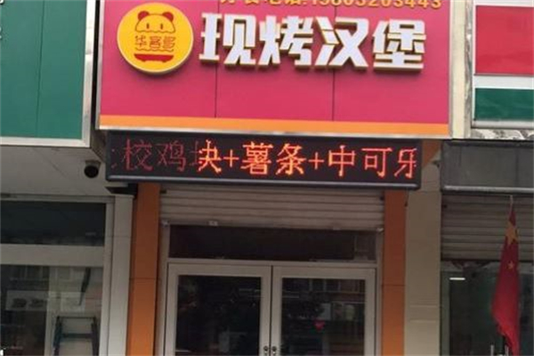 华客多牛肉汉堡加盟