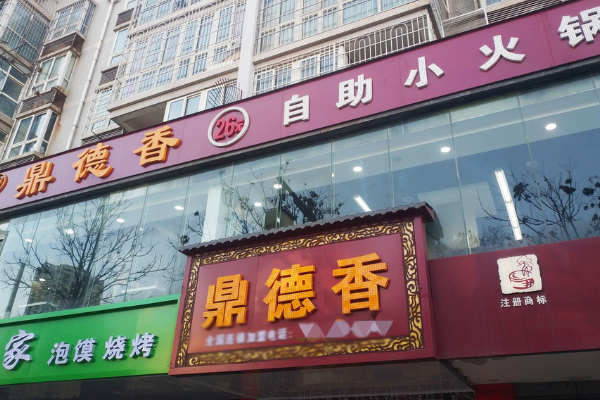 鼎德香自助小火锅加盟