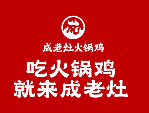 成老灶火锅鸡