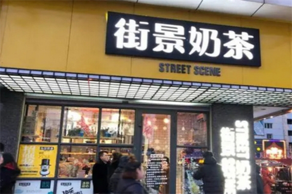 【街景饮品】