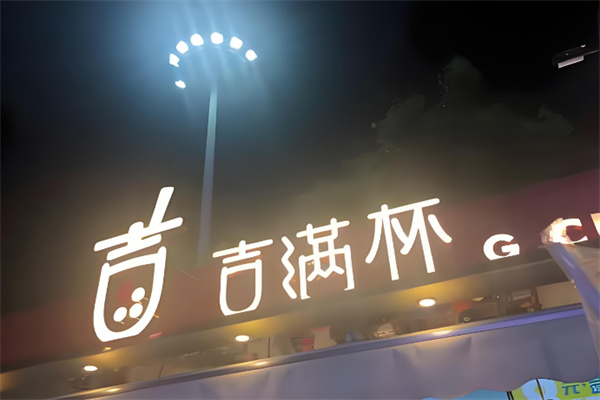 【吉满杯奶茶店】