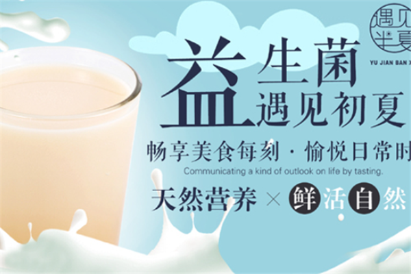 遇见半夏奶茶加盟