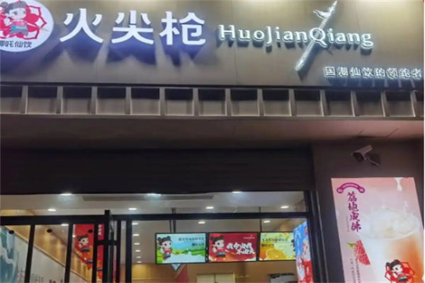 【火尖枪奶茶店】