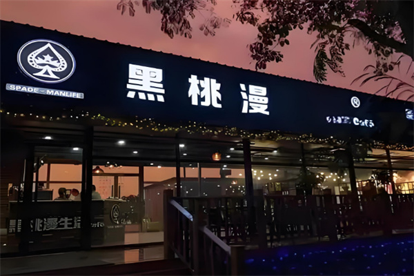 【黑桃漫奶茶】