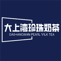 大上湾珍珠奶茶