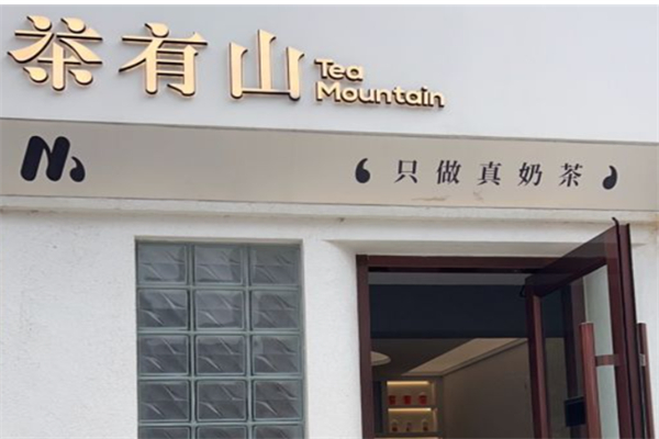 【茶有山奶茶】