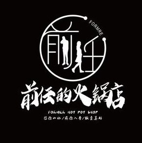 前任的火锅店