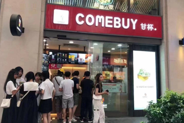 comebuy奶茶加盟