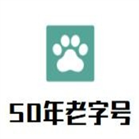 50年老字号安城烤肉店