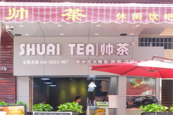 【帅茶】