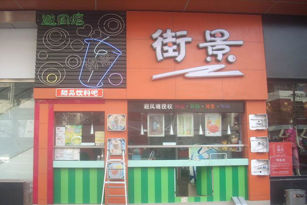 【街景饮品】