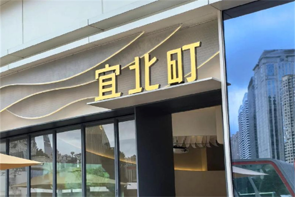 【宜北町createa奶茶】