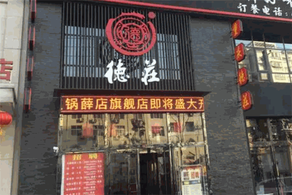 德庄火锅