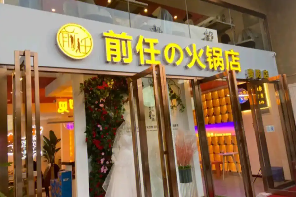 前任的火锅店