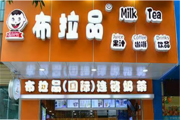 布拉品奶茶店加盟