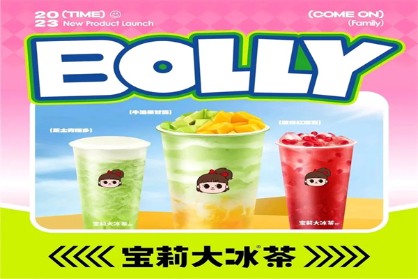 【宝莉大冰茶】