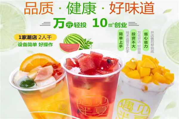 遇见半夏奶茶加盟