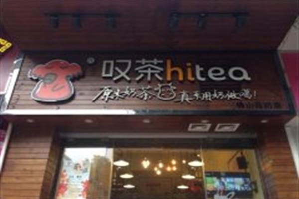 【HiTea叹茶】