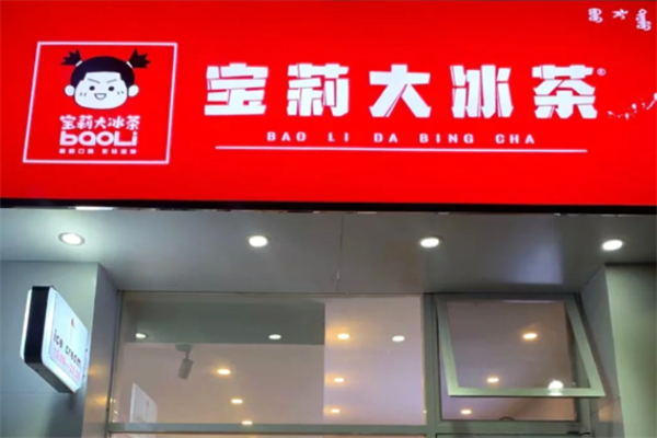 宝莉大冰茶加盟