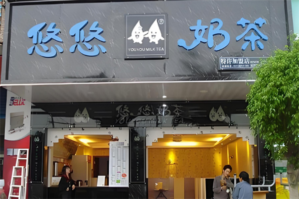 【悠悠奶茶】