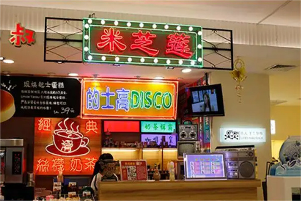 【米芝莲奶茶店】