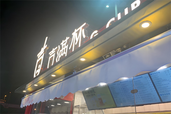 吉满杯奶茶店加盟