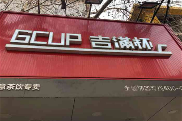 吉满杯奶茶店加盟