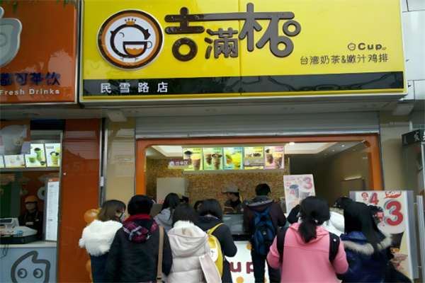【吉满杯奶茶店】