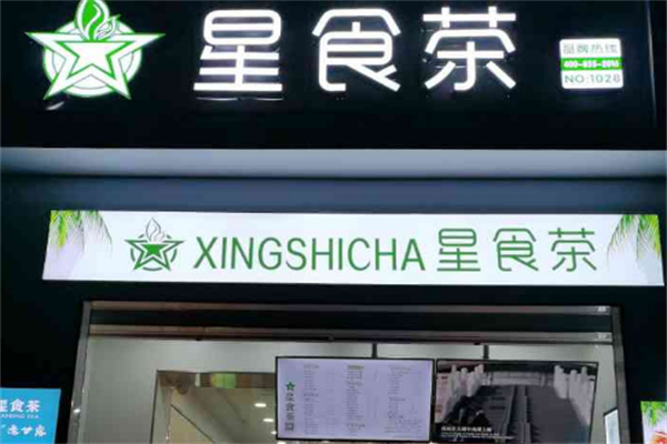 星食茶奶茶店加盟
