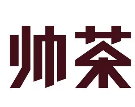 帅茶