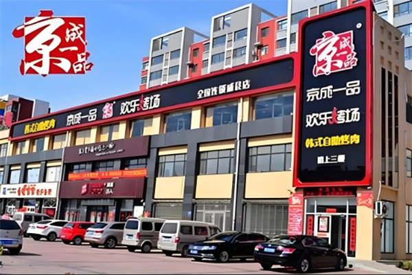 【京成一品韩式烤肉】