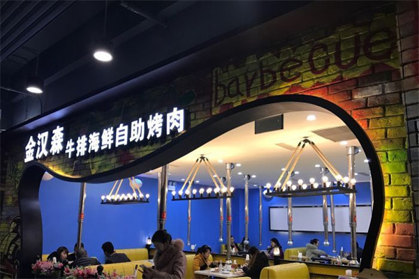 【金汉森烤肉】