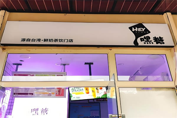 嘿糖鲜奶茶加盟