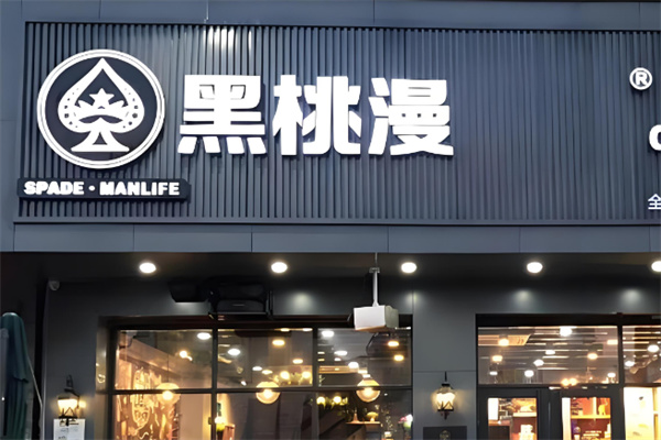 【黑桃漫奶茶】