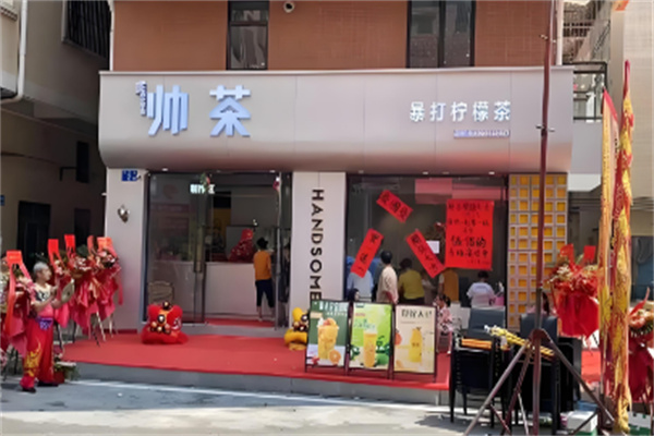 【帅茶】