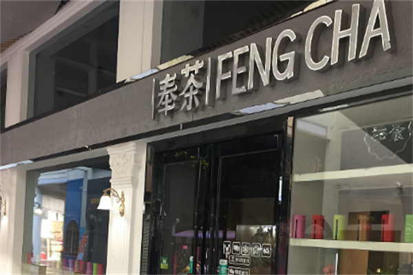 奉茶茶饮加盟