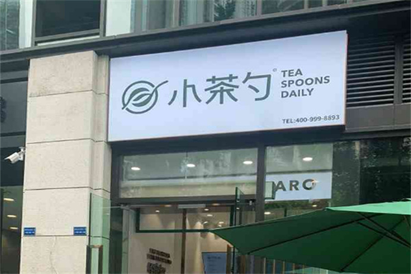 小茶勺奶茶店加盟