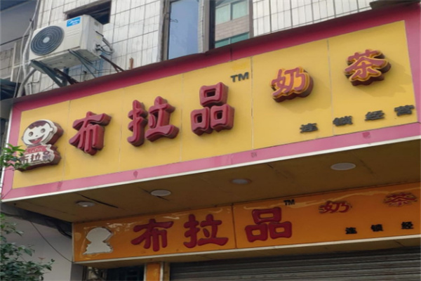 【布拉品奶茶店】