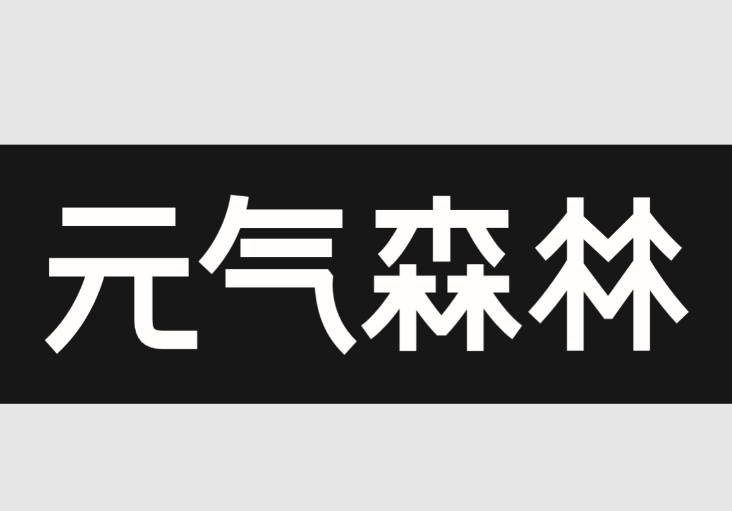 元气森林奶茶